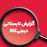 از طلا تا آفتابه | خریدهای عجیب ایرانی‌ها در تابستان ۱۴۰۴