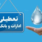 ادارات و بانک‌های هرمزگان فردا چهارشنبه تعطیل است