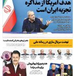 صفحات نخست روزنامه ها‌ی شنبه ۲۹ آذرماه